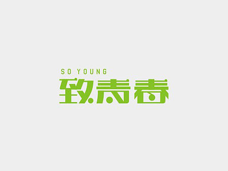 个人字体设计编辑精选（非商业字体）—余尤勇