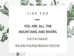 「如你」鮮花電商詳情頁(yè)