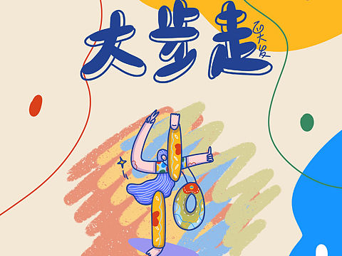 勇敢大步走（個人主頁-ZNTE5NTgwNjg=） - 新銳潮流插畫 - 站酷設(shè)計師西大發(fā)原創(chuàng)素材 - 站酷ZCOOL