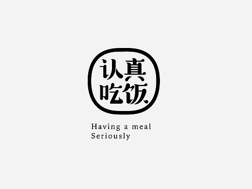 认真吃饭－大米品牌设计