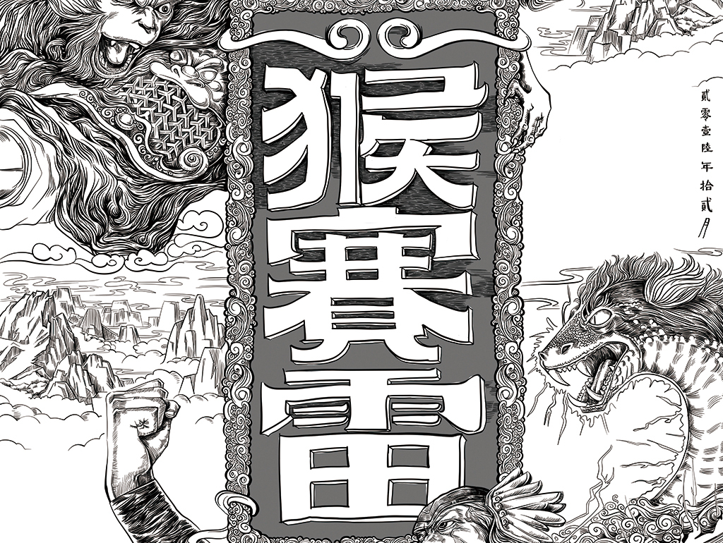 王哪开-猴赛雷