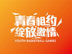 苏州工业园区青年篮球赛宣传海报