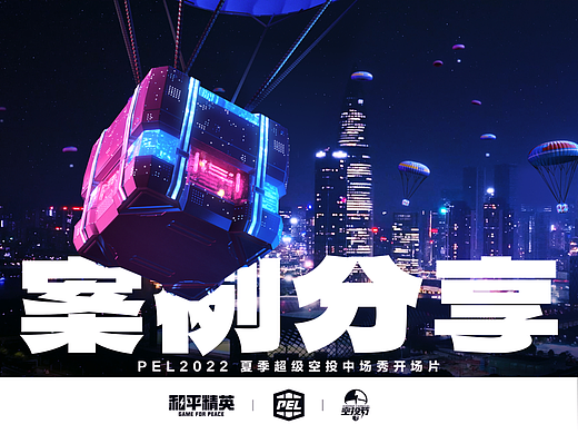 #2022PEL超级空投中场秀# 开场片