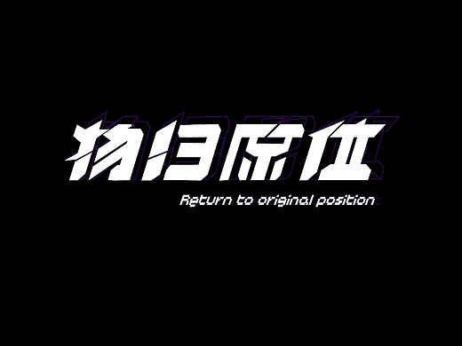 字体设计01-物归原位