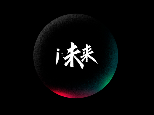 i未來（個人主頁-ZNjQ4MzAyNDg=） - 其他平面 - 站酷設(shè)計師kennyzhao88原創(chuàng)素材 - 站酷ZCOOL