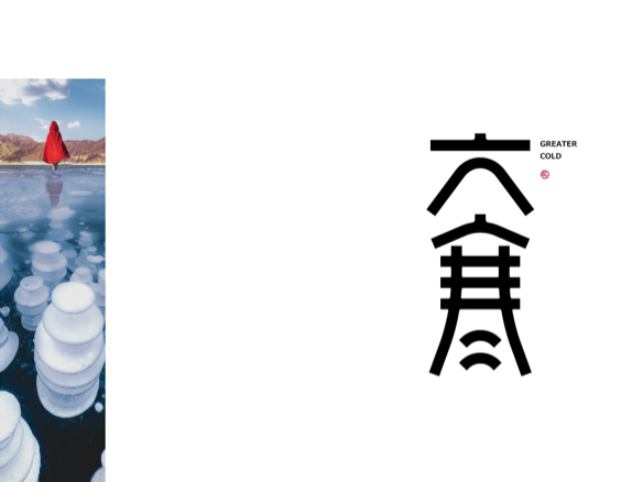二十四节气「大寒」
