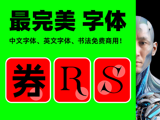 🔥最完美字体 Perfect Fonts 英文 中文免费商用！