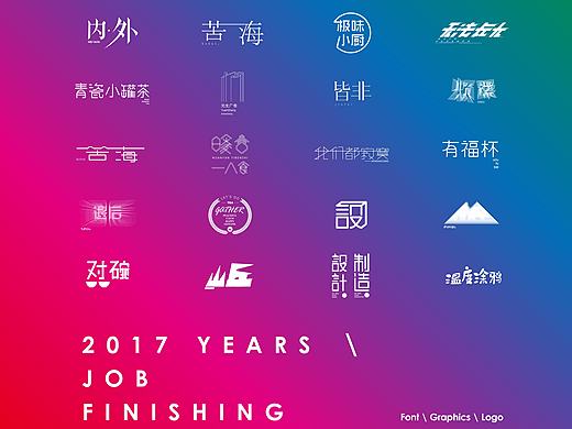 2017 / 字体