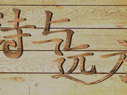 诗与远方（个人主页-ZMTU1NTg3OTY=） - 字体/字形 - 站酷设计师黑岛岛主原创素材 - 站酷ZCOOL