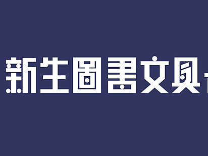 新生民国字体