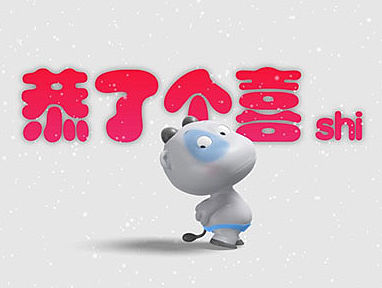 牦牦拜年《恭了个喜shi》