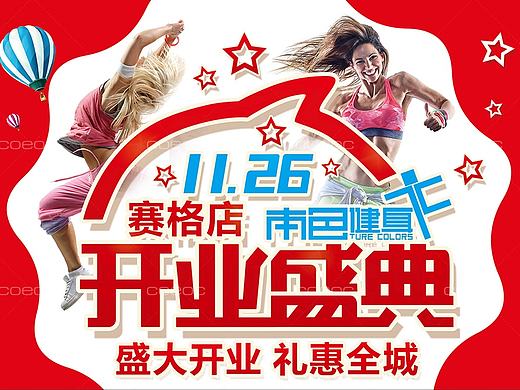 健身俱乐部新店开业盛典全套设计