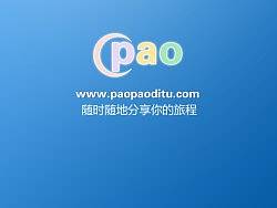 泡泡地图手机客户端