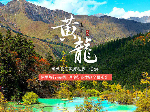 黄龙一日游详情页