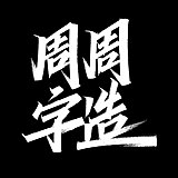 周周字造的头像