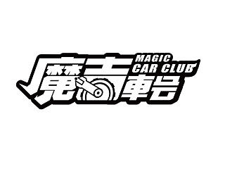 MAGIC CAR CLUB-魔吉车会