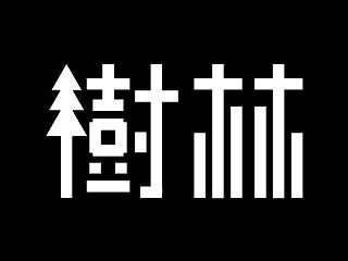 一些字 一些事 