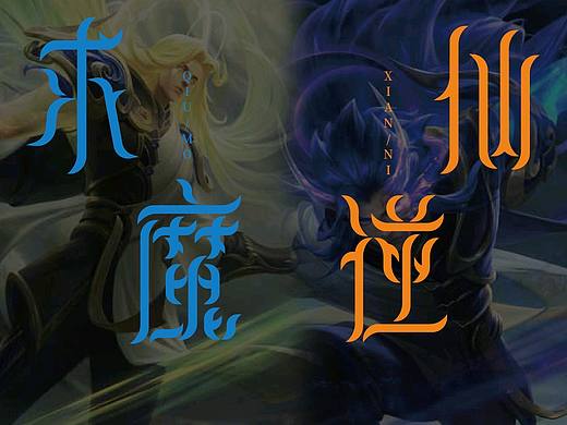 字体原创设计丨仙逆求魔（个人主页-ZNDgyODUyNDA=） - 字体/字形 - 站酷设计师深六原创素材 - 站酷ZCOOL