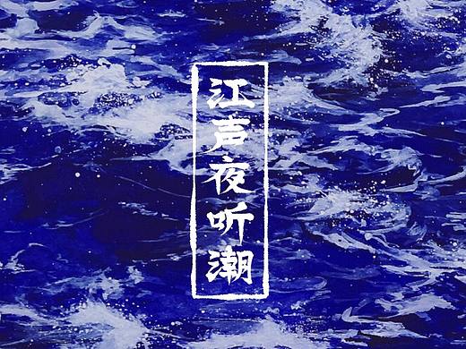 江声夜听潮