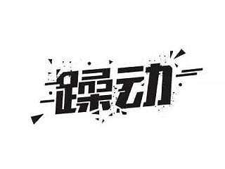 字体帮20161107期上榜作品 