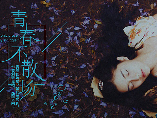 青春不散场