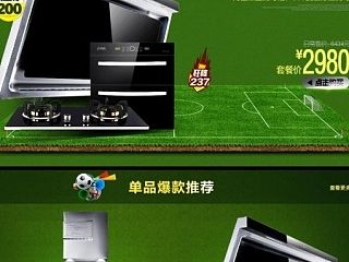 荣星世界杯活动首页，专题首页，油烟机首页，家电页面