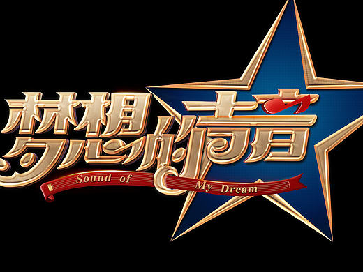 梦想的声音 字体样式 临摹（个人主页-ZMTkxMTIzMzY=） - 字体/字形 - 站酷设计师蒜蓉粉丝茄子原创素材 - 站酷ZCOOL