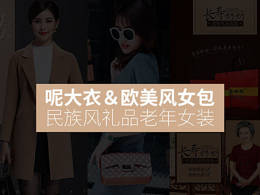 羊毛大衣/欧美女包/老年礼品女装详情页品质大气淘宝天猫（个人主页-ZMjM0MTQ3OTY=） - 电商 - 站酷设计师成玉chengyu原创素材 - 站酷ZCOOL