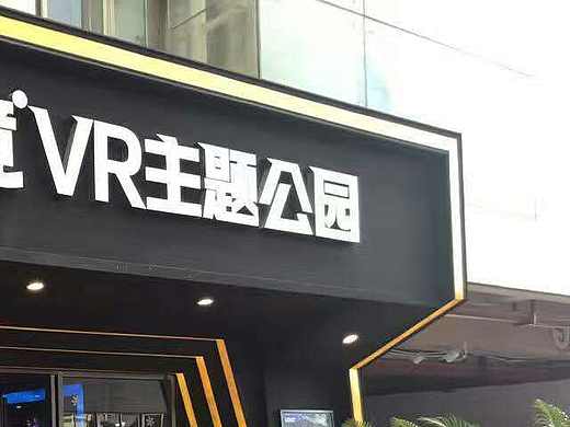 昆明1200平VR体验店设计