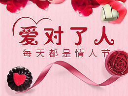 情人节微信推广图