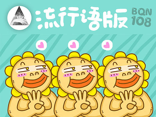 微信表情｜饼球男流行语版