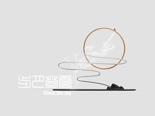 步月登云/Climb the moon(氛围灯/香具）