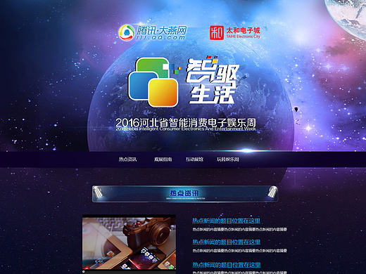 腾讯大燕网太和电子城专题宣传页