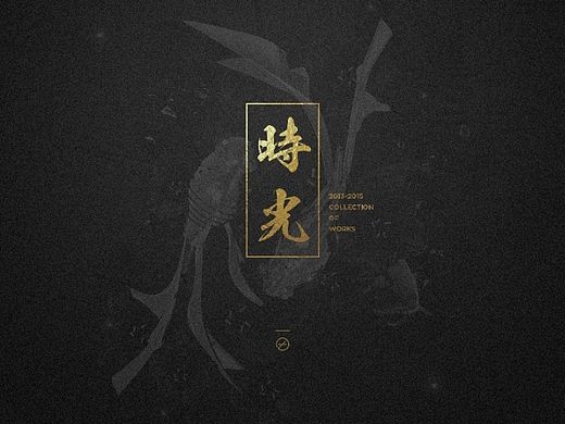 2015作品集