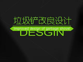 垃圾铲改良设计（个人主页-ZNjA3Njg5Ng==） - 生活用品 - 站酷设计师皇小喂原创素材 - 站酷ZCOOL