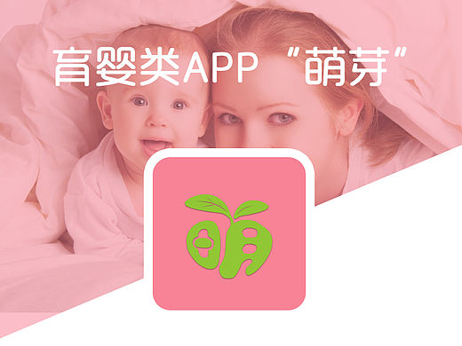 育婴类APP“萌芽”（附交互演示视频）