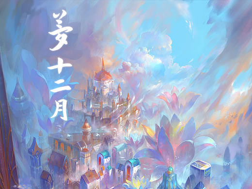 梦-十二月 插画教程