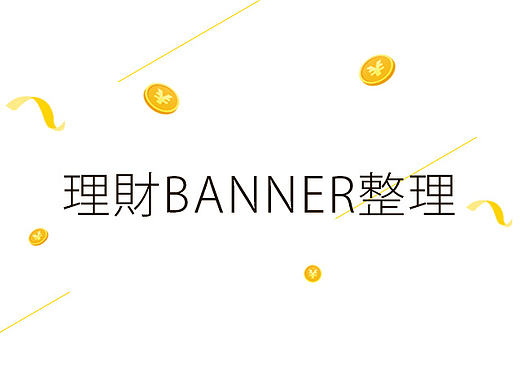 理财产品banner整理(部分)(个人主页-ZMTgwMDE2NDA=) - 宣传物料 - 站酷设计师萝莉的奥秘原创素材 - 站酷ZCOOL