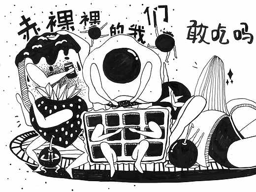 赤裸裸的我们,敢吃吗?--插画