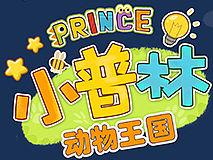 小普林變變變 易拉寶海報