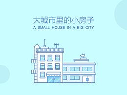大城市里的小房子