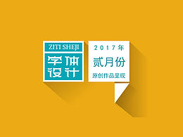 字体设计-2017贰月