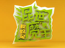 C4D字体练习