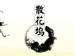幽幽……散花坞