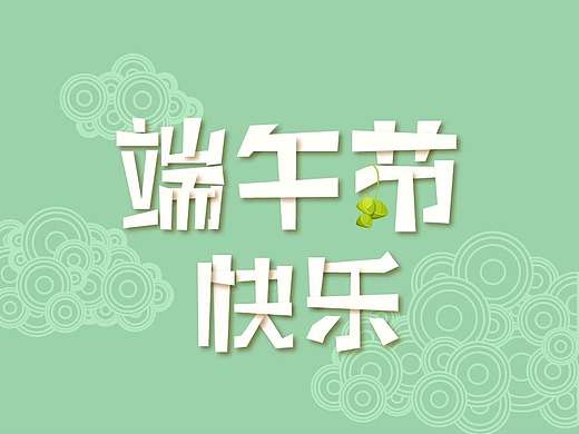 端午节活动页面