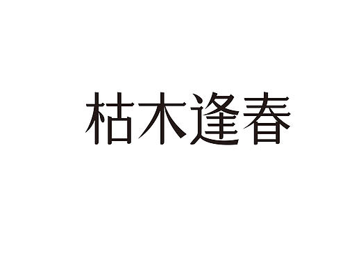 字体设计-第89期