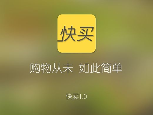 快买APP iOS版概念设计