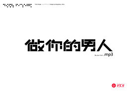 字体设计
