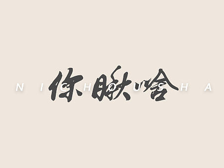 创意东北话字体-练习