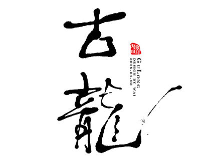 毛笔字设计整理